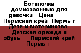 Ботиночки демисезонные для девочки › Цена ­ 400 - Пермский край, Пермь г. Дети и материнство » Детская одежда и обувь   . Пермский край,Пермь г.